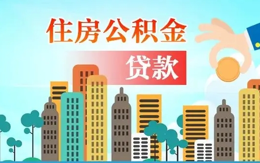 补缴公积金是什么意思-灵宝公积金代办平台